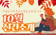 [카드뉴스] 가을날, 마음 풍요로움을 도와줄  도서