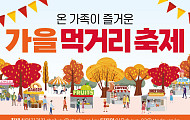 [카드뉴스] 온 가족이 즐거운 가을 먹거리 축제