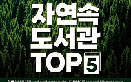 [카드뉴스] 자연속 도서관 TOP5
