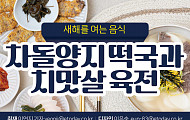[카드뉴스] 새해를 여는 음식 차돌양지 떡국과 치맛살 육전