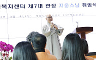지웅스님, 서울노인복지센터 제7대 관장 취임