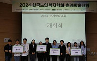 한국노인복지학회 춘계학술대회 “지방소멸 해결의 실마리 찾아”