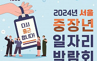 서울50플러스재단, '2024 서울 중장년 일자리박람회' 개최