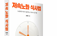 정희원 교수, 한국형 마인드 식사법 ‘저속노화 식사법’ 출간