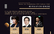 한국예술문화재단, KAF CEO 컬쳐클럽 개설