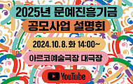 2025년 문예진흥기금 지원사업 공모, 10월 8일 접수 시작