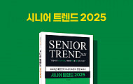 “현실이 된 초고령사회, 대응법은?” 시니어 트렌드 2025 출간