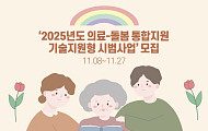 보건복지부, ‘2025년도 의료-돌봄 통합지원 기술지원형 시범사업’ 실시