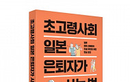 언론인의 눈으로 본, “초고령사회 일본 은퇴자는 어떻게 살까?”