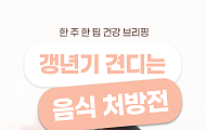 [카드뉴스] 갱년기 '이 증상'에 좋은 음식 처방전