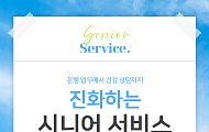 한 눈에 보는 은행권 시니어 서비스