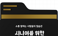 중년에게 추천하는 품격 있는 말투 4