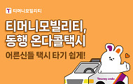 서울시, 어르신 위한 '동행 콜택시' 운영