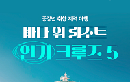 [카드뉴스] '실버타운' 대안 될까, 중장년 인기 크루즈 여행 5선