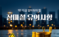 [카드뉴스] 장마 기간, 특히 주의해야 할 건강·위생 이슈 4