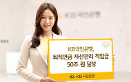 KB국민은행 퇴직연금 자산관리 적립금 50조 달성