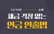 [카드뉴스] 중도 인출해도 괜찮을까? 상황별 연금계좌 인출법