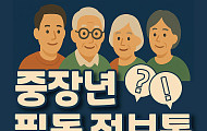 [중장년 필독 정보통] 중장년 상생채용 '서울형 이음공제' 8월부터 시작 外