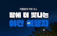[카드뉴스] 주말 밤을 밝혀줄 전국 '야간 개장' 스팟 5