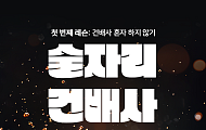[카드뉴스] 5060세대가 활용하면 좋은 요즘 건배사 5