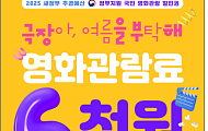 민생회복 소비쿠폰 다음은 '영화 6000원 할인권' 배포!