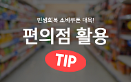 [카드뉴스] 소비쿠폰 사용처, 편의점별 할인행사 모음 4