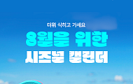[카드뉴스] 지금 꼭 봐야할 '8월 전국 축제 캘린더'