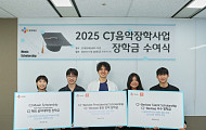 CJ문화재단, 2025년 CJ음악장학사업 장학생 선정… 누적 224명 배출