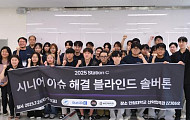 ‘Station C 블라인드 솔버톤’ 고령화 해법 위한 청년 아이디어 쏟아져
