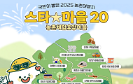 '별별 매력 가득!' 농촌체험휴양 ‘스타마을’ 20곳 추천