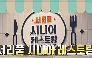 서초구, 경로식당 중식비 인상 전액 지원…단가 4000원 유지