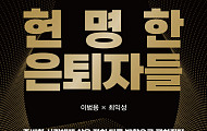 “퇴직 5년 전부터 준비하라”… 현명한 은퇴 후 삶 설계 전략은?