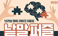 퍼즐 풀고 상품 받자! ‘브라보 마이 라이프’ 독자참여마당