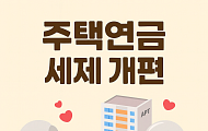 [세제개편] 주택연금 개편으로 월 수령액↑…가입자 경제적 부담 줄인다