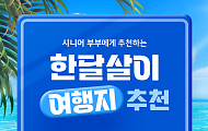 [카드뉴스] 부부 관계 회복을 위한 '한 달 살이' 여행지 추천 5