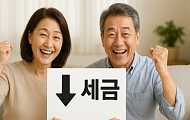 [세제개편] 중장년층 맞춤형 '감세’…노후 준비에 미치는 영향은?