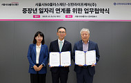 '중장년 돌봄 인재' 위해 서울시50플러스재단–신한라이프케어 협약