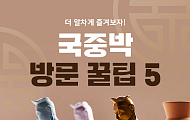 [카드뉴스] 오픈런 부른 '국립중앙박물관 굿즈' 방문 꿀팁 5
