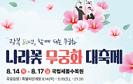 광복 80년, 무궁화 대축제 보러가세요~