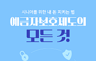 [카드뉴스] 9월 시행 ‘예금자보호’, 시니어를 위한 3가지 핵심 팁