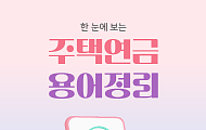 [카드뉴스] 노후 준비 필수, 알쏭달쏭 '주택연금' 핵심 용어 8