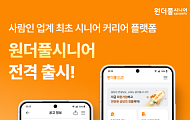 사람인, 4060세대 영시니어 커리어 플랫폼 ‘원더풀시니어’ 출시
