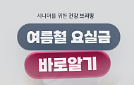 [카드뉴스] 치료비보다 중요한 '여름철 요실금 관리법' 5