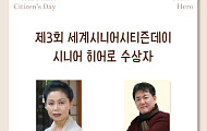 세계시니어시티즌데이 시니어 히어로 선정… 인남순·장기봉 수상