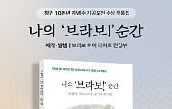 [카드뉴스] 인생 2막의 중년 스토리, 나의 '브라보!' 순간 출간
