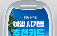 [카드뉴스] 여행 경비 줄이는 '시기별 추천 카드' 정리