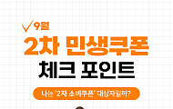 [카드뉴스] '2차 소비쿠폰' 받을 수 있을까? 소득 기준 정리