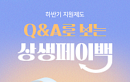 [카드뉴스] 상생페이백 vs 소비쿠폰 차이는? 주요 Q&A
