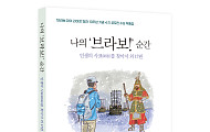 인생 2막 연 꽃중년 18인 이야기… ‘나의 브라보! 순간’ 출간