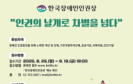 인권의 날개로 차별 넘다… 27회 한국장애인인권상 공모